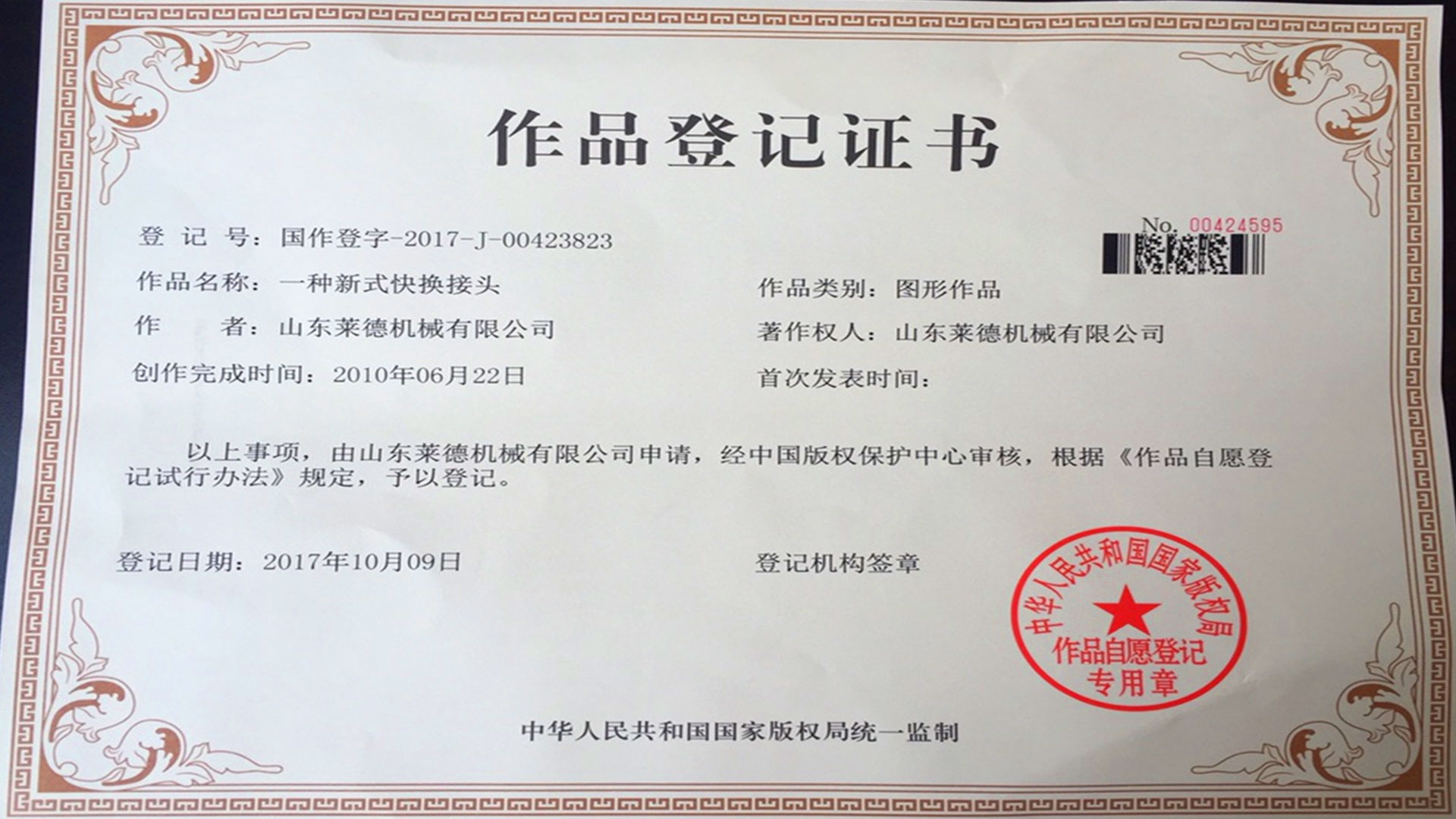 萊德機(jī)械作品登記證書