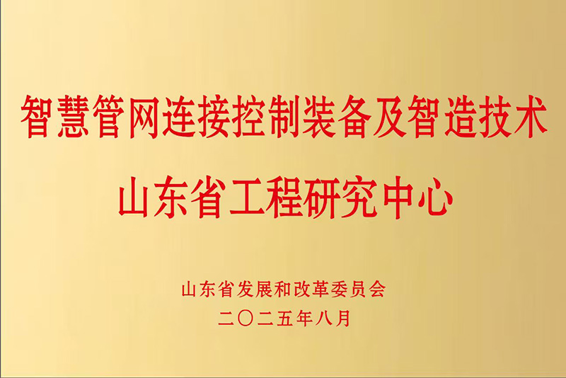 智慧管網(wǎng)連接控制裝備及智造技術(shù)山東省工程研究中心