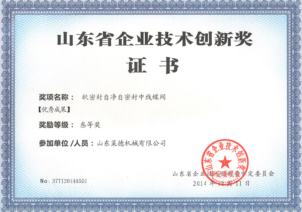 山東省科技技術創新獎